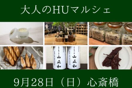 2025年9月28日（日）初のHUマルシェを開催！