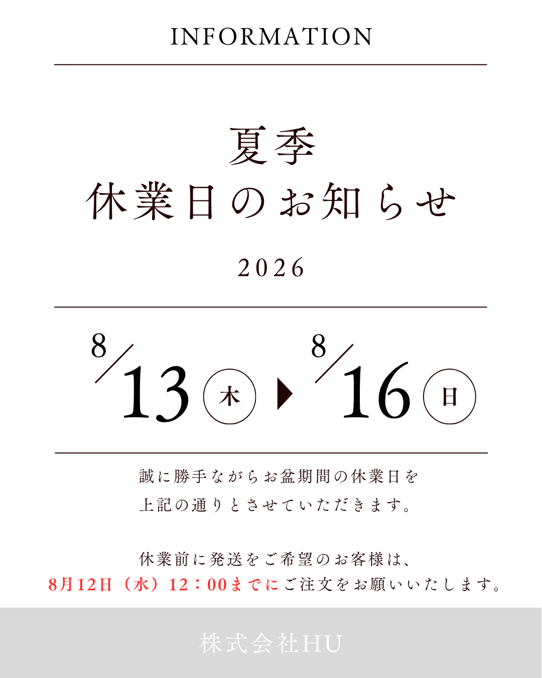 夏季休業日のお知らせ