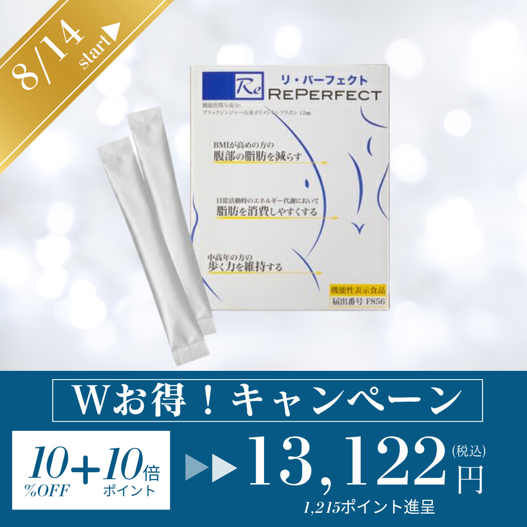 8/14-17日11:59まで☆Reパーフェクトキャンペーン